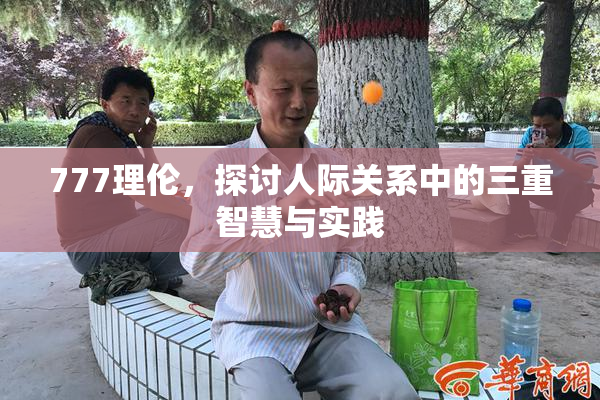 777理伦，探讨人际关系中的三重智慧与实践