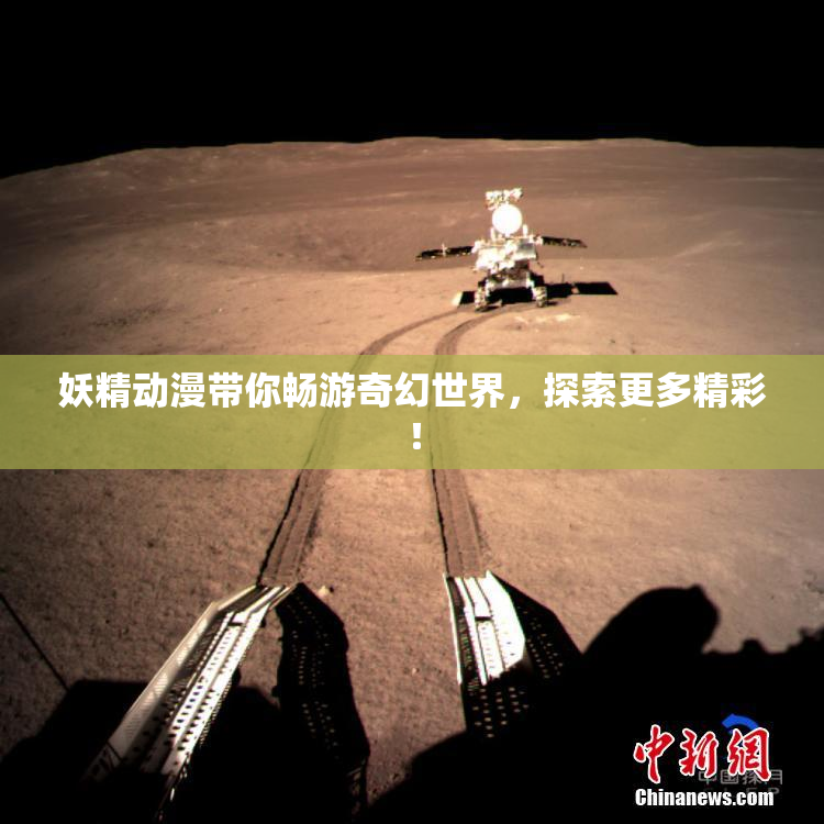 妖精动漫带你畅游奇幻世界，探索更多精彩！