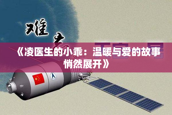 《凌医生的小乖：温暖与爱的故事悄然展开》