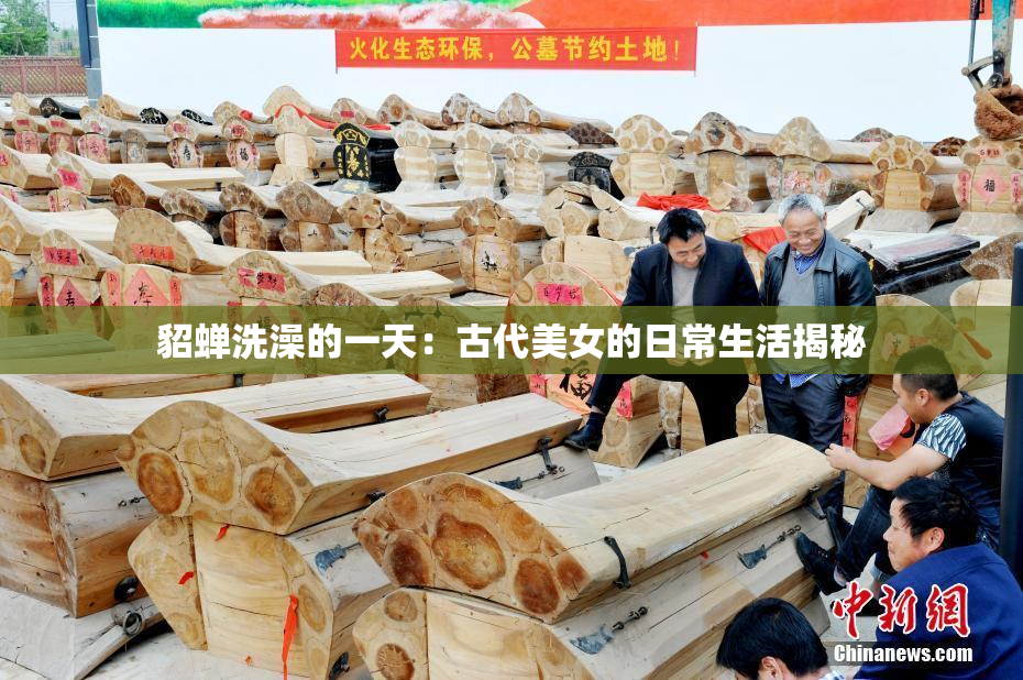 貂蝉洗澡的一天：古代美女的日常生活揭秘