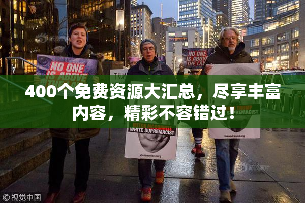 400个免费资源大汇总，尽享丰富内容，精彩不容错过！