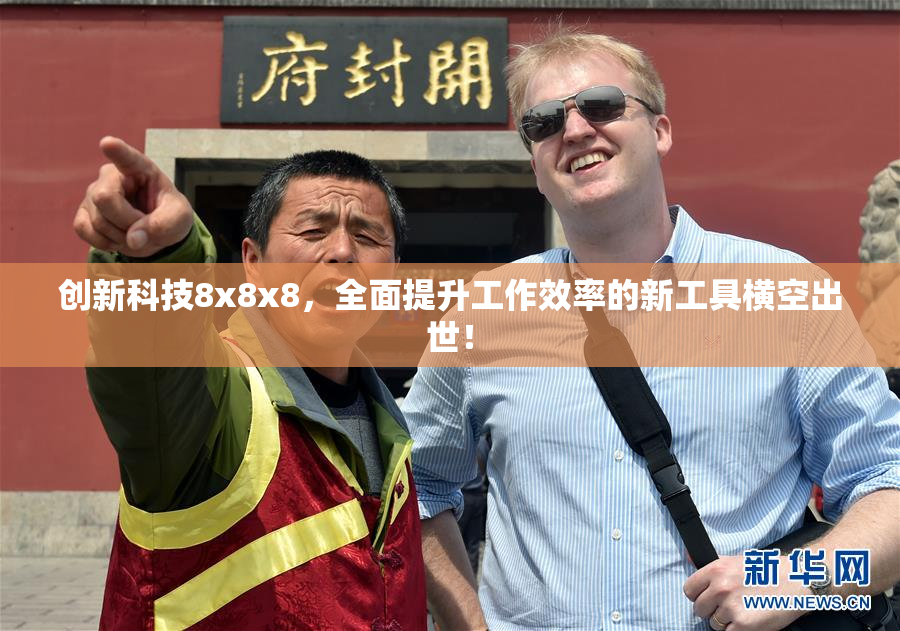 创新科技8x8x8，全面提升工作效率的新工具横空出世！