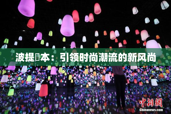 波提歐本：引领时尚潮流的新风尚