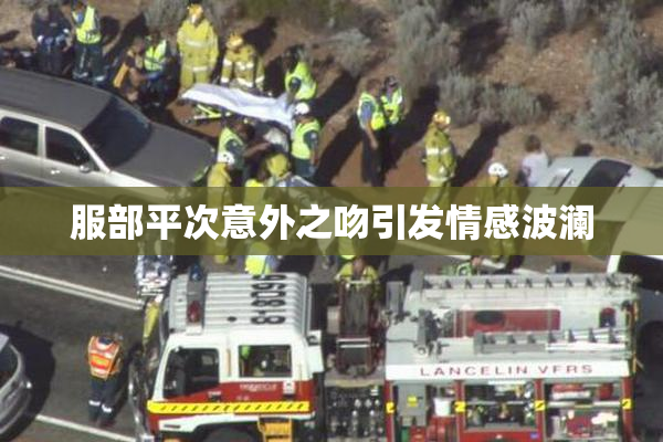 服部平次意外之吻引发情感波澜