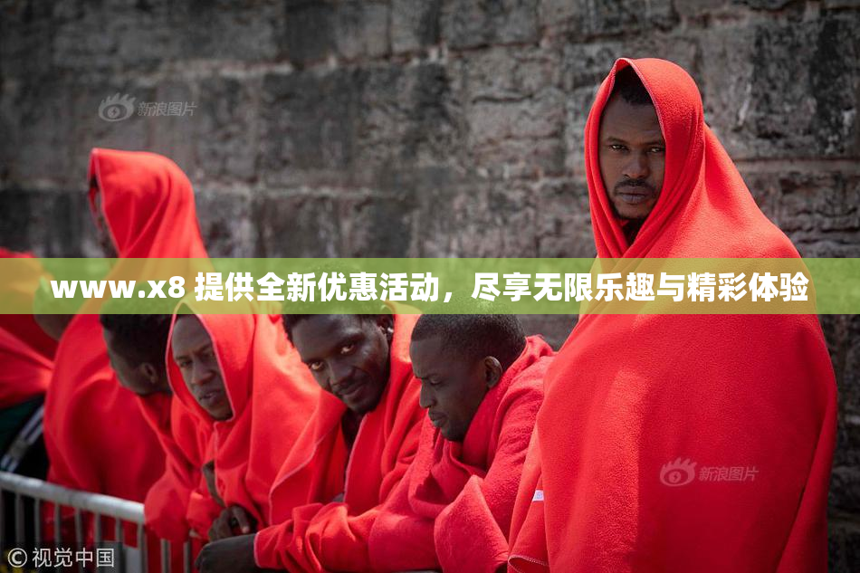 www.x8 提供全新优惠活动，尽享无限乐趣与精彩体验