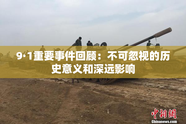 9·1重要事件回顾：不可忽视的历史意义和深远影响