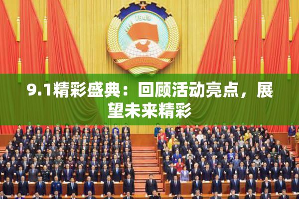 9.1精彩盛典：回顾活动亮点，展望未来精彩
