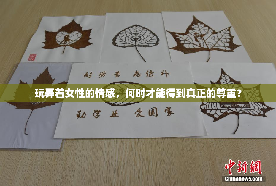 玩弄着女性的情感，何时才能得到真正的尊重？
