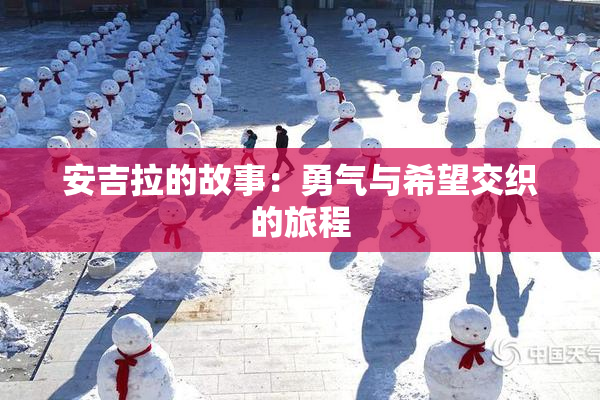 安吉拉的故事：勇气与希望交织的旅程