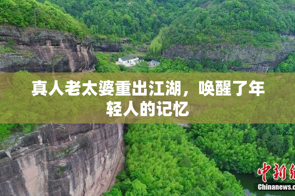 真人老太婆重出江湖，唤醒了年轻人的记忆