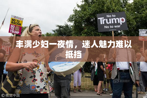 丰满少妇一夜情，迷人魅力难以抵挡