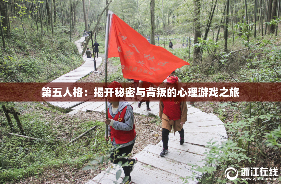 第五人格：揭开秘密与背叛的心理游戏之旅