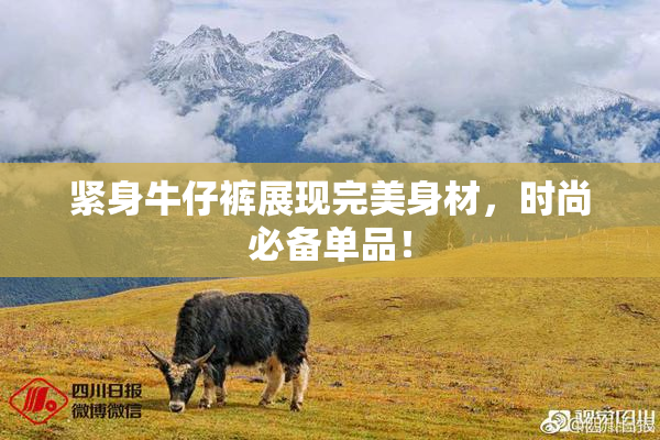 紧身牛仔裤展现完美身材，时尚必备单品！