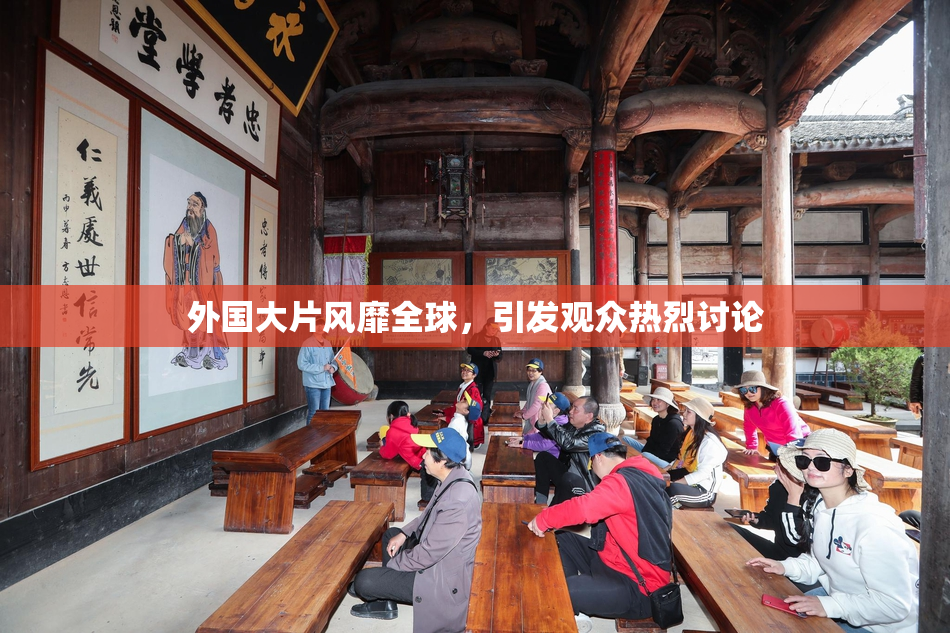 外国大片风靡全球，引发观众热烈讨论