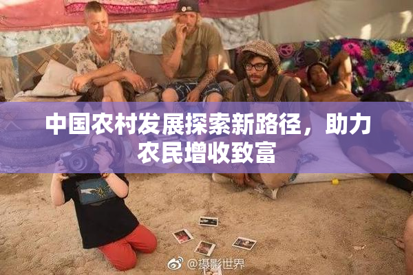 中国农村发展探索新路径，助力农民增收致富