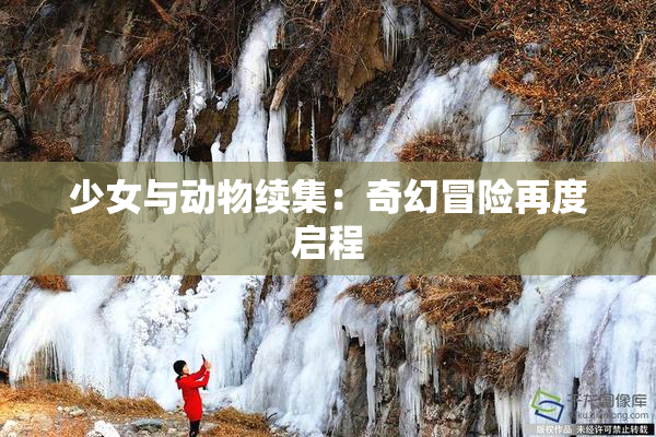 少女与动物续集：奇幻冒险再度启程