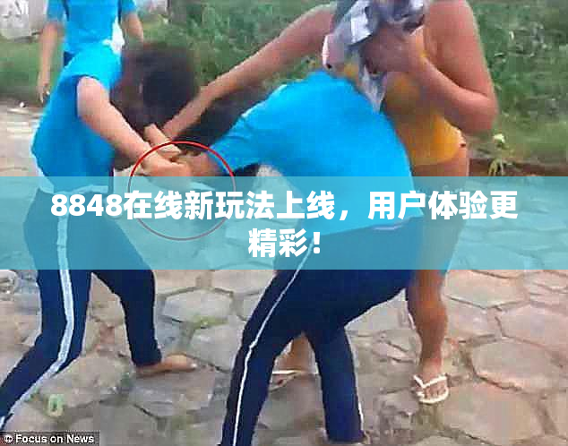 8848在线新玩法上线，用户体验更精彩！