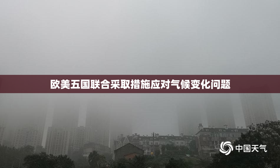 欧美五国联合采取措施应对气候变化问题