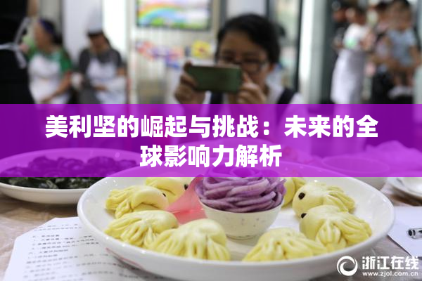 美利坚的崛起与挑战：未来的全球影响力解析