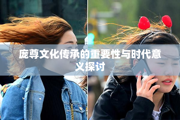 庞尊文化传承的重要性与时代意义探讨