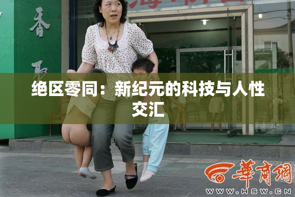 绝区零同：新纪元的科技与人性交汇