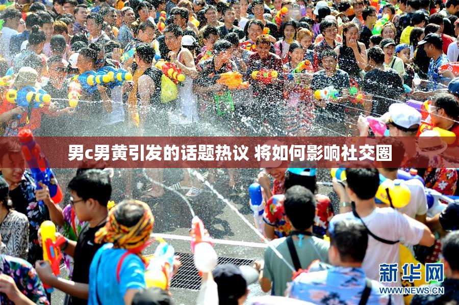 男c男黄引发的话题热议 将如何影响社交圈