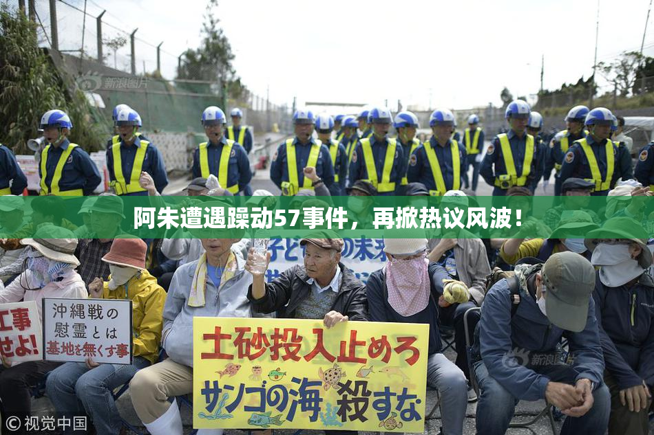 阿朱遭遇躁动57事件，再掀热议风波！