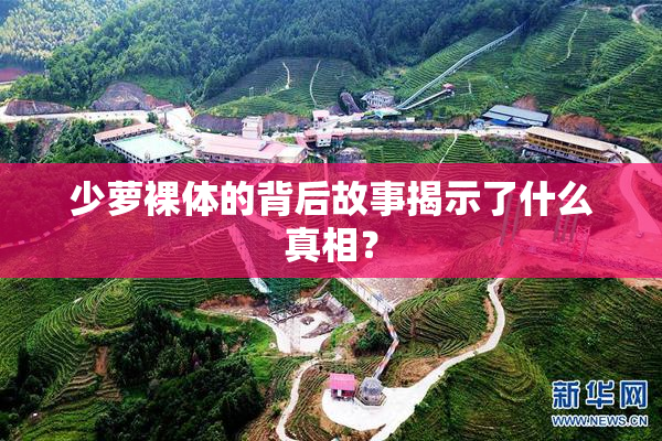 少萝裸体的背后故事揭示了什么真相？