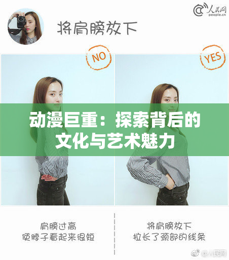 动漫巨重：探索背后的文化与艺术魅力