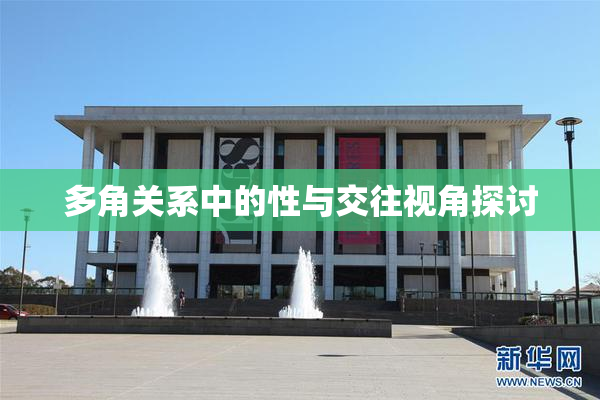 多角关系中的性与交往视角探讨