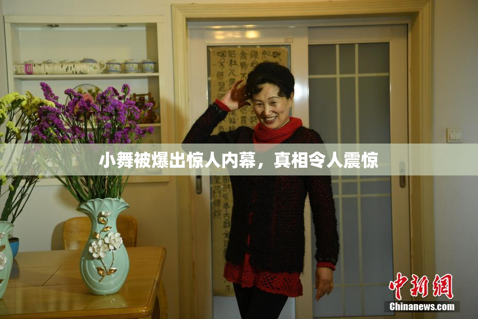 小舞被爆出惊人内幕，真相令人震惊