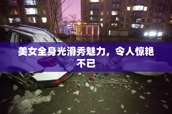 美女全身光滑秀魅力，令人惊艳不已