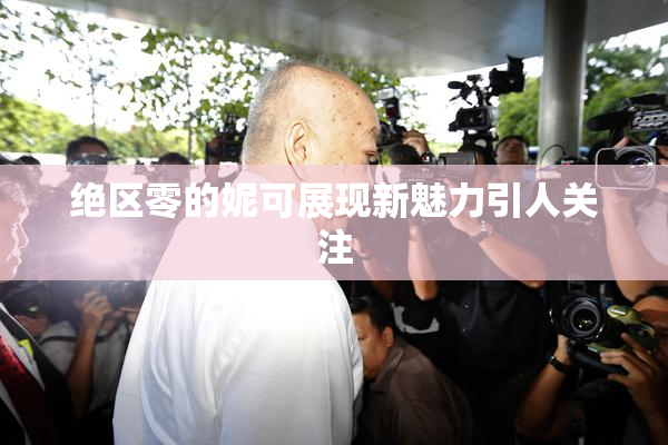绝区零的妮可展现新魅力引人关注