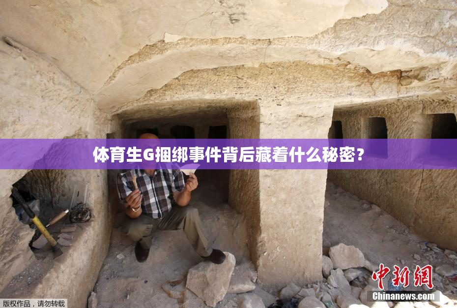 体育生G捆绑事件背后藏着什么秘密？