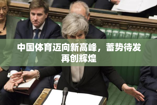 中国体育迈向新高峰，蓄势待发再创辉煌