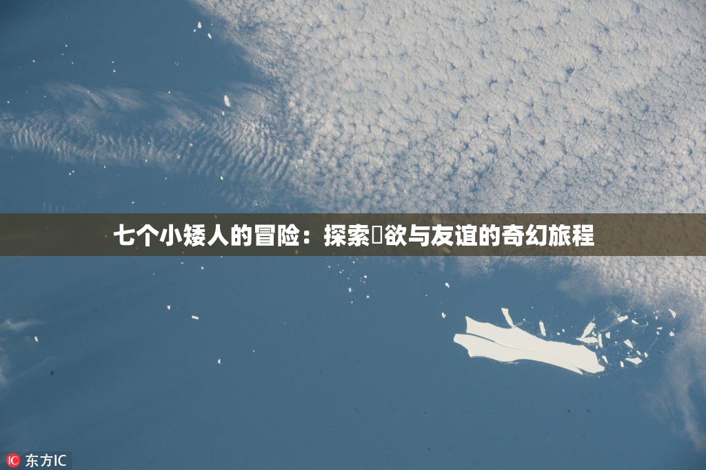 七个小矮人的冒险：探索婬欲与友谊的奇幻旅程