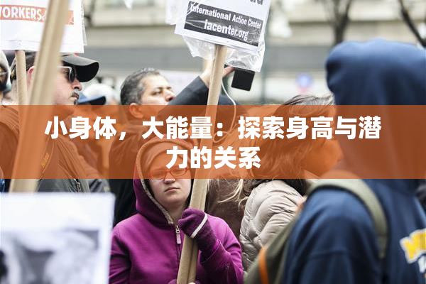 小身体，大能量：探索身高与潜力的关系