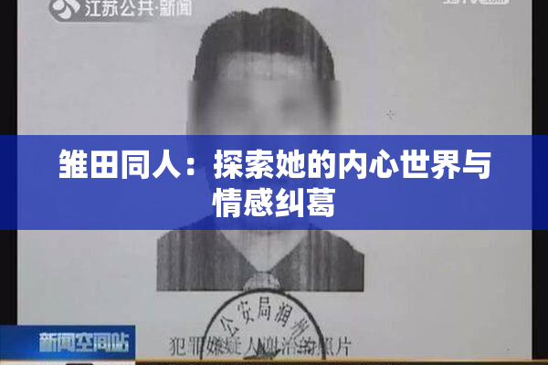 雏田同人：探索她的内心世界与情感纠葛