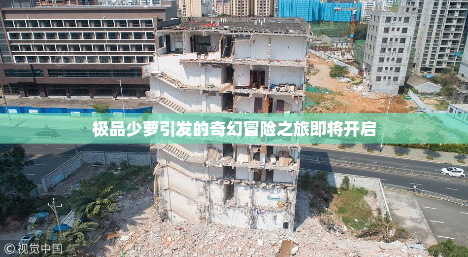 极品少萝引发的奇幻冒险之旅即将开启