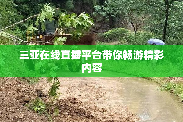 三亚在线直播平台带你畅游精彩内容
