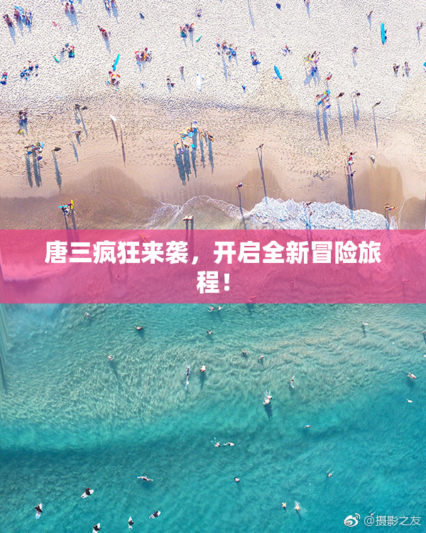 唐三疯狂来袭，开启全新冒险旅程！