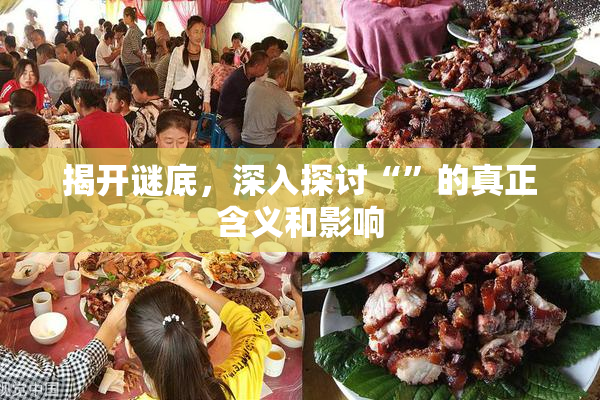 揭开谜底，深入探讨“”的真正含义和影响