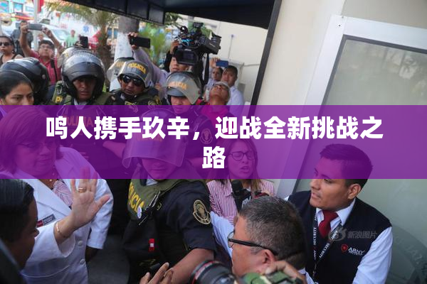 鸣人携手玖辛，迎战全新挑战之路