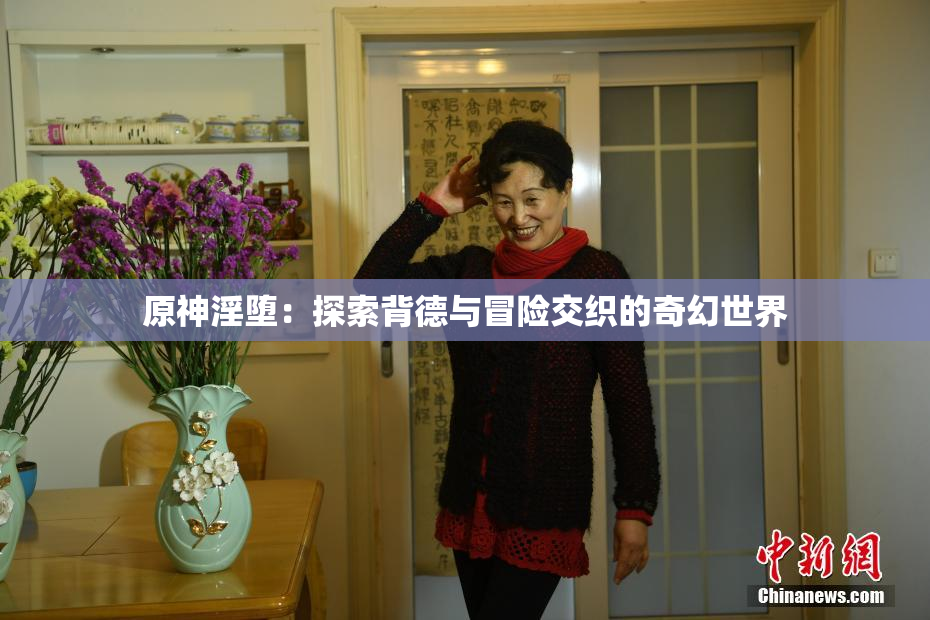 原神淫堕：探索背德与冒险交织的奇幻世界