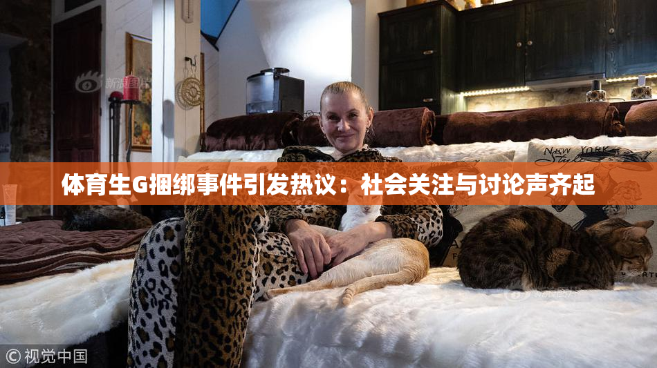 体育生G捆绑事件引发热议：社会关注与讨论声齐起