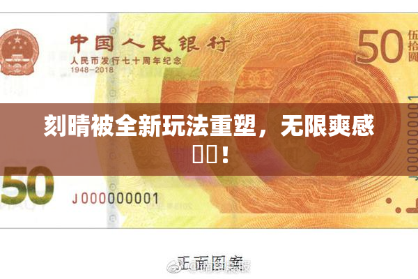 刻晴被全新玩法重塑，无限爽感來襲！