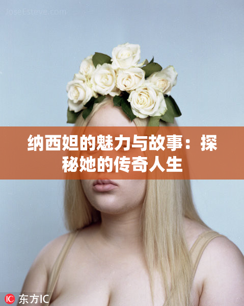 纳西妲的魅力与故事：探秘她的传奇人生