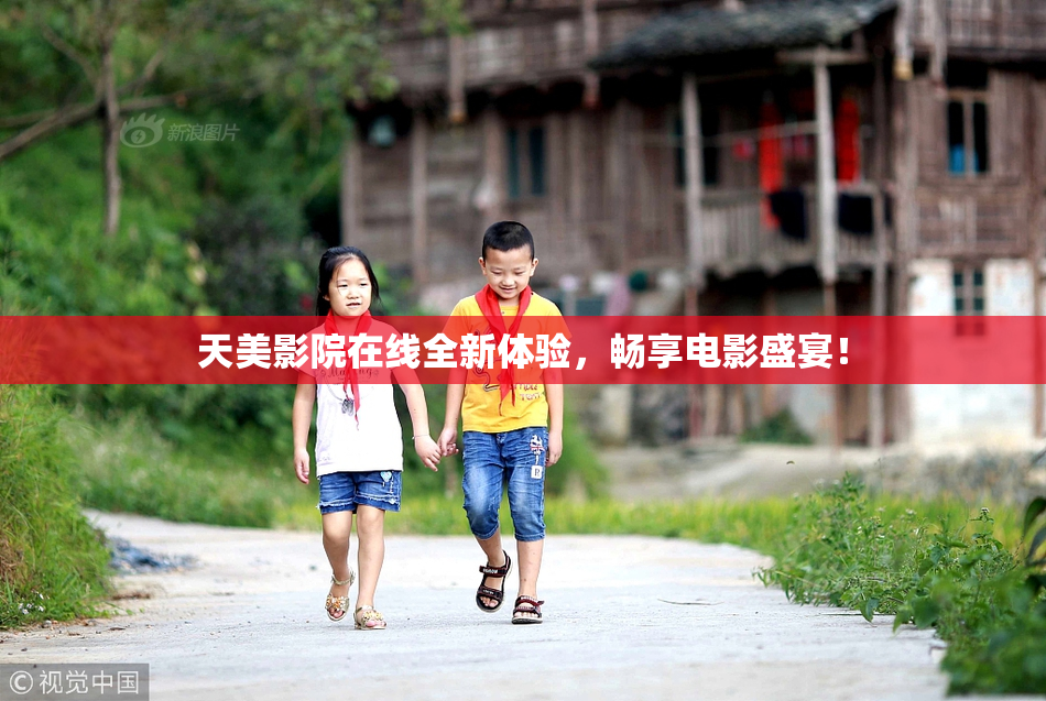 天美影院在线全新体验，畅享电影盛宴！