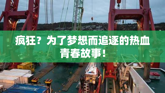 疯狂？为了梦想而追逐的热血青春故事！