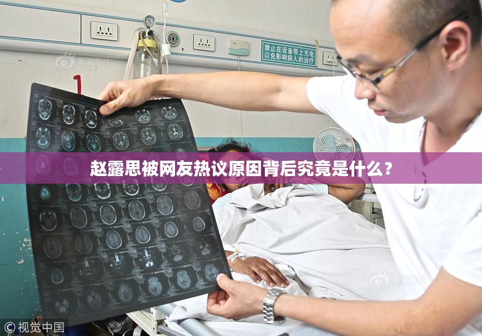 赵露思被网友热议原因背后究竟是什么？